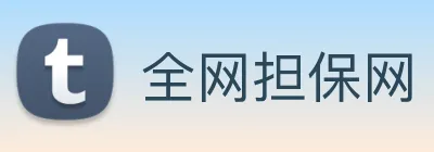 全网担保网 Logo